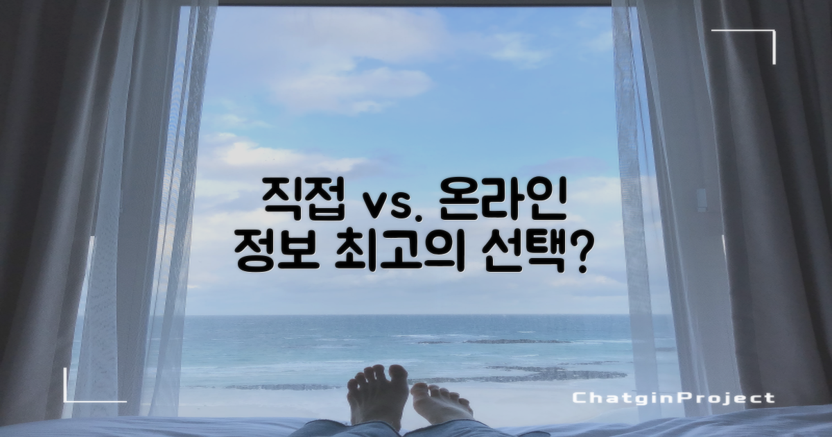 직접 방문 vs. 온라인 정보 탐색