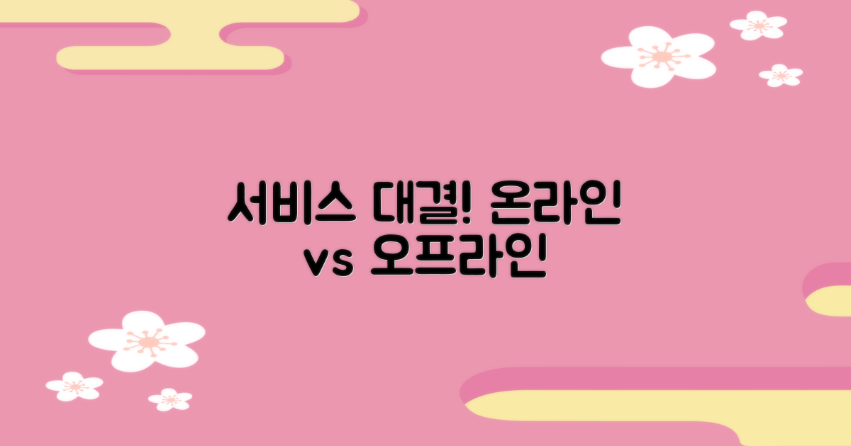 온라인 vs. 오프라인 서비스
