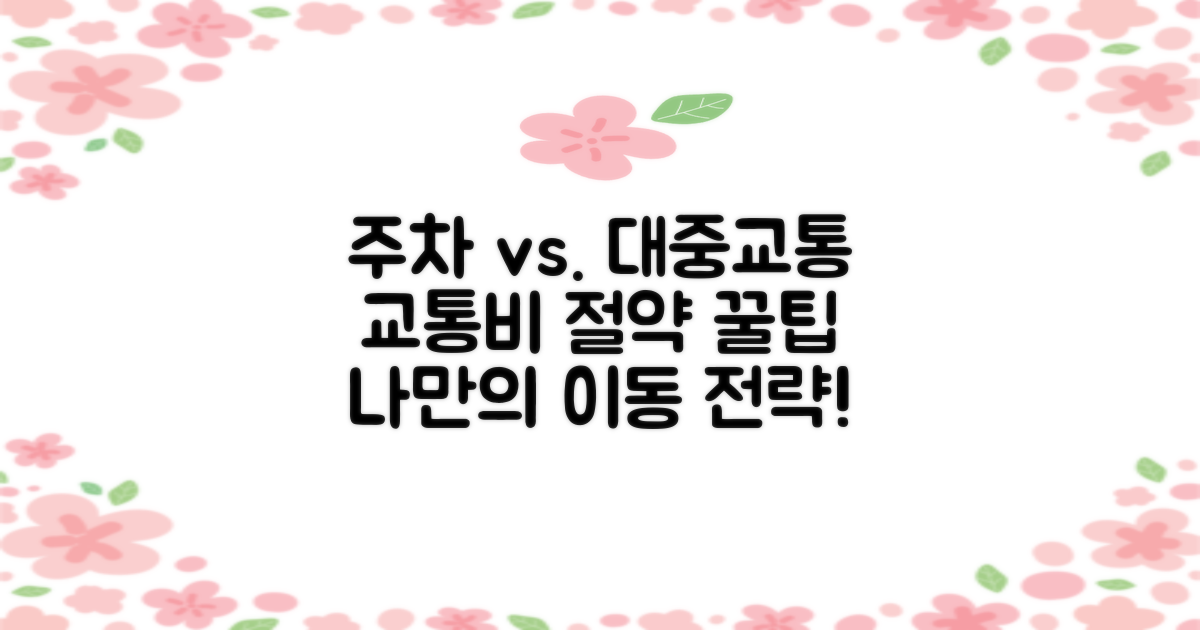 주차 vs. 대중교통 이용 전략
