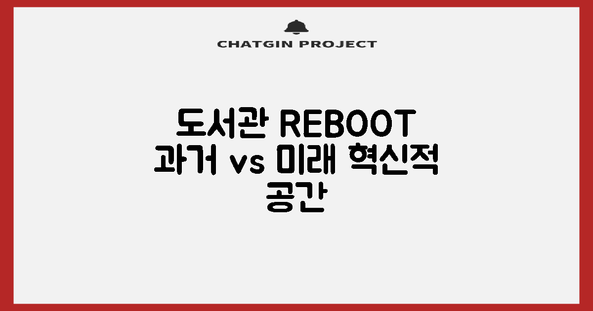 기존 도서관 vs. 미래형 공간