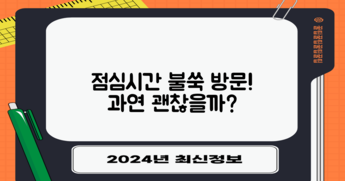 점심시간, 방문 괜찮을까요?