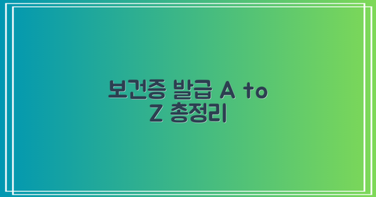 보건증 발급, 절차는 어떻게 되나요?