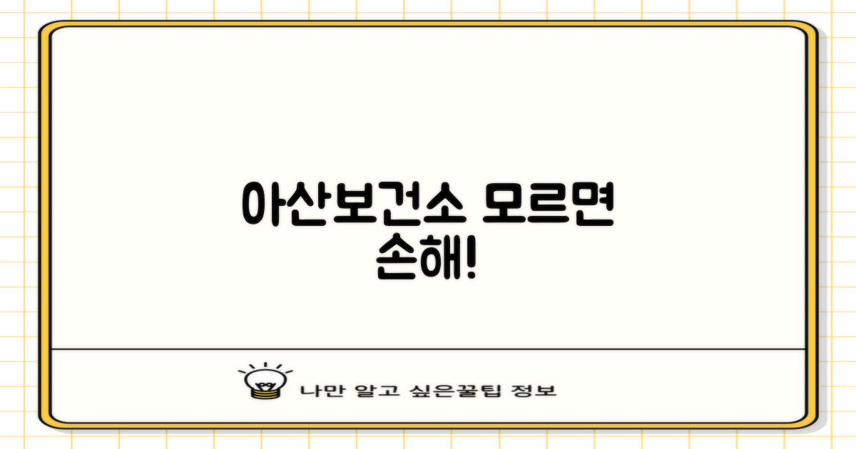 아산보건소, 왜 가야 할까요?