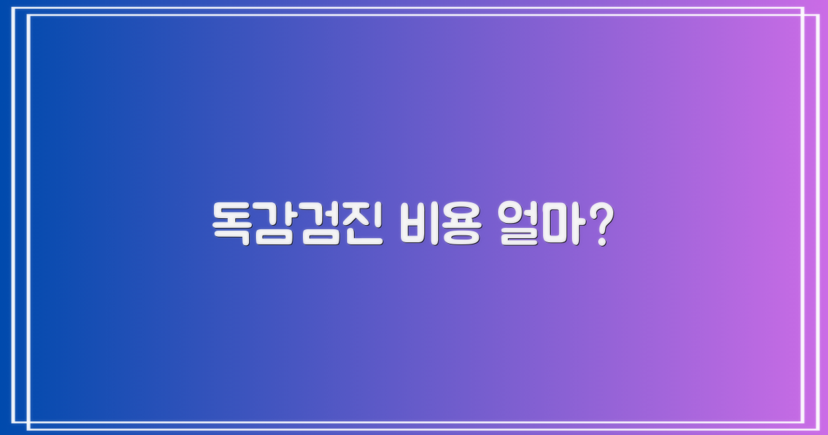 독감/검진 비용, 얼마일까요?