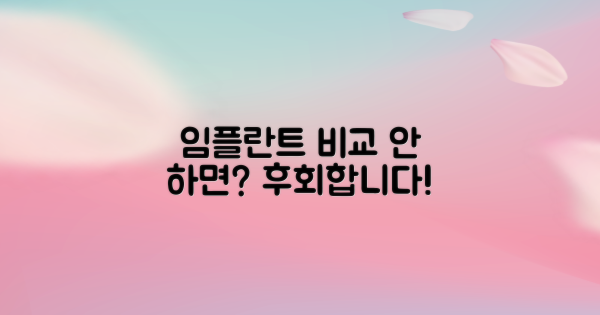 임플란트, 왜 비교해야 할까요?