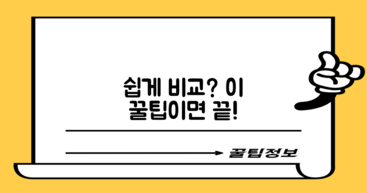 쉽게 비교하는 꿀팁은?
