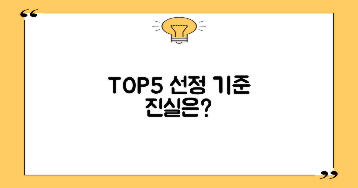 TOP5 선정 기준은 뭘까요?