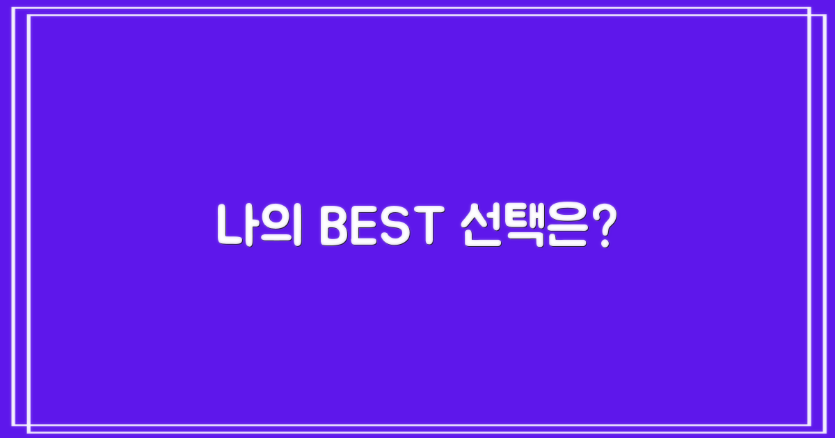 나에게 최고의 선택은?