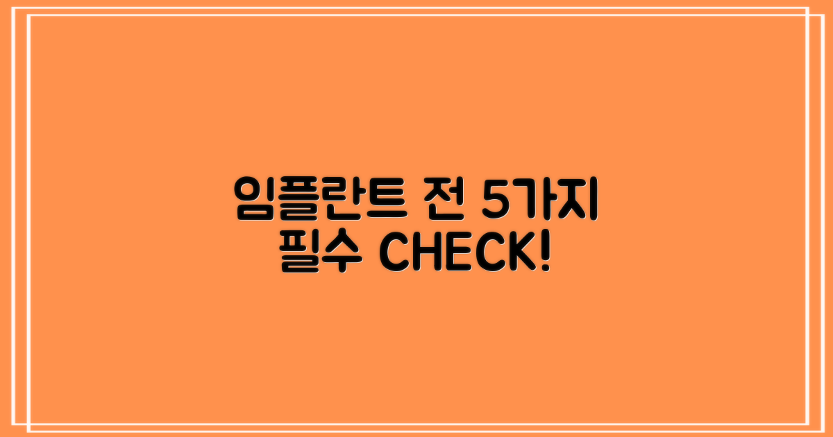 임플란트 전 5가지 필수 확인