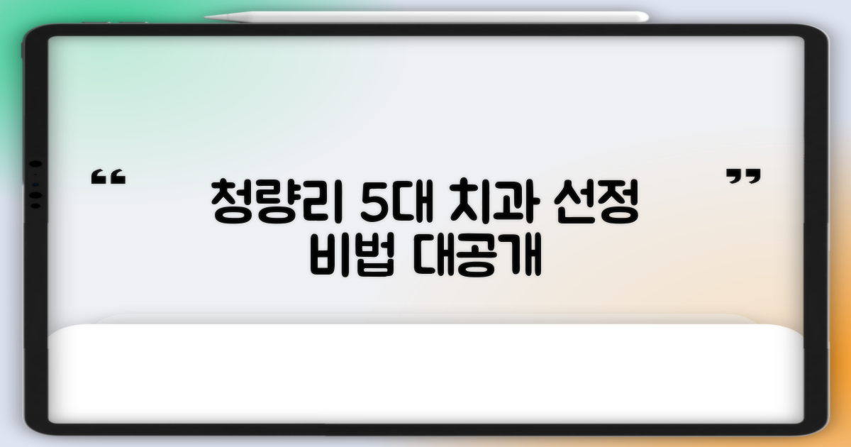 청량리 5대 치과 선정 기준