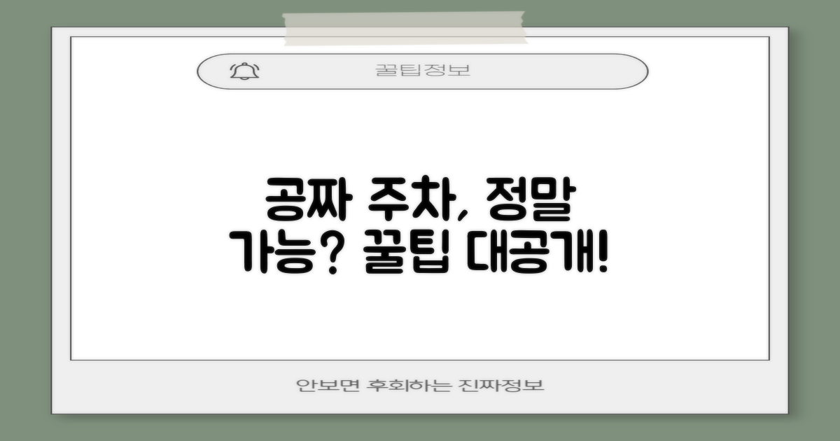 공짜 주차, 정말 가능할까?