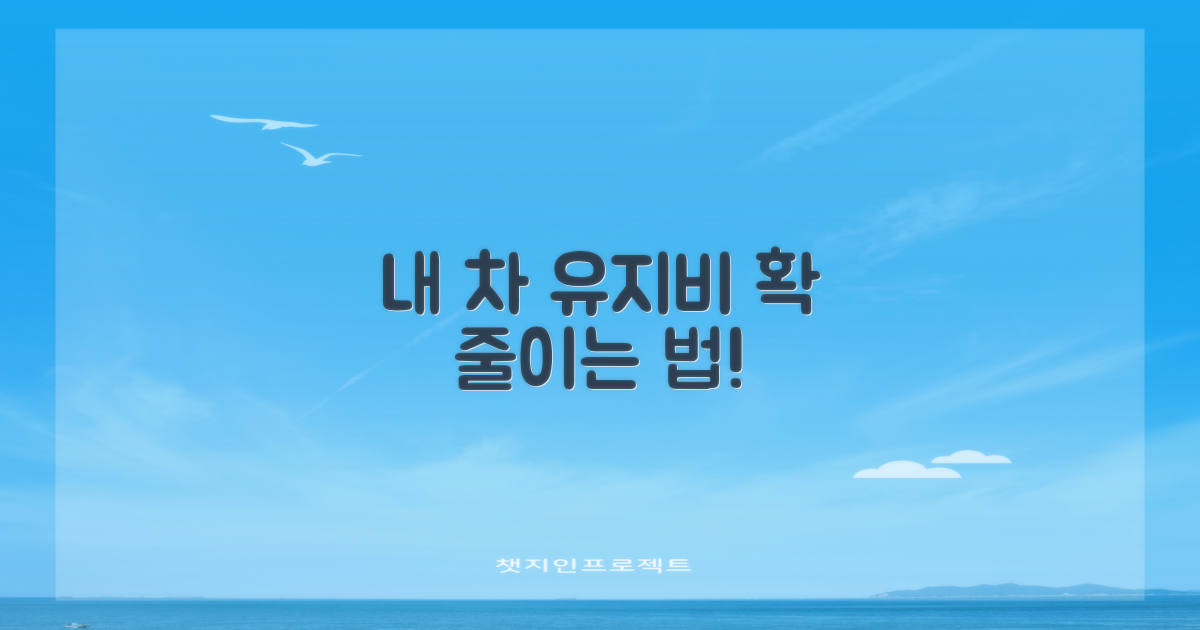 내 차는 얼마나 아낄 수 있을까?