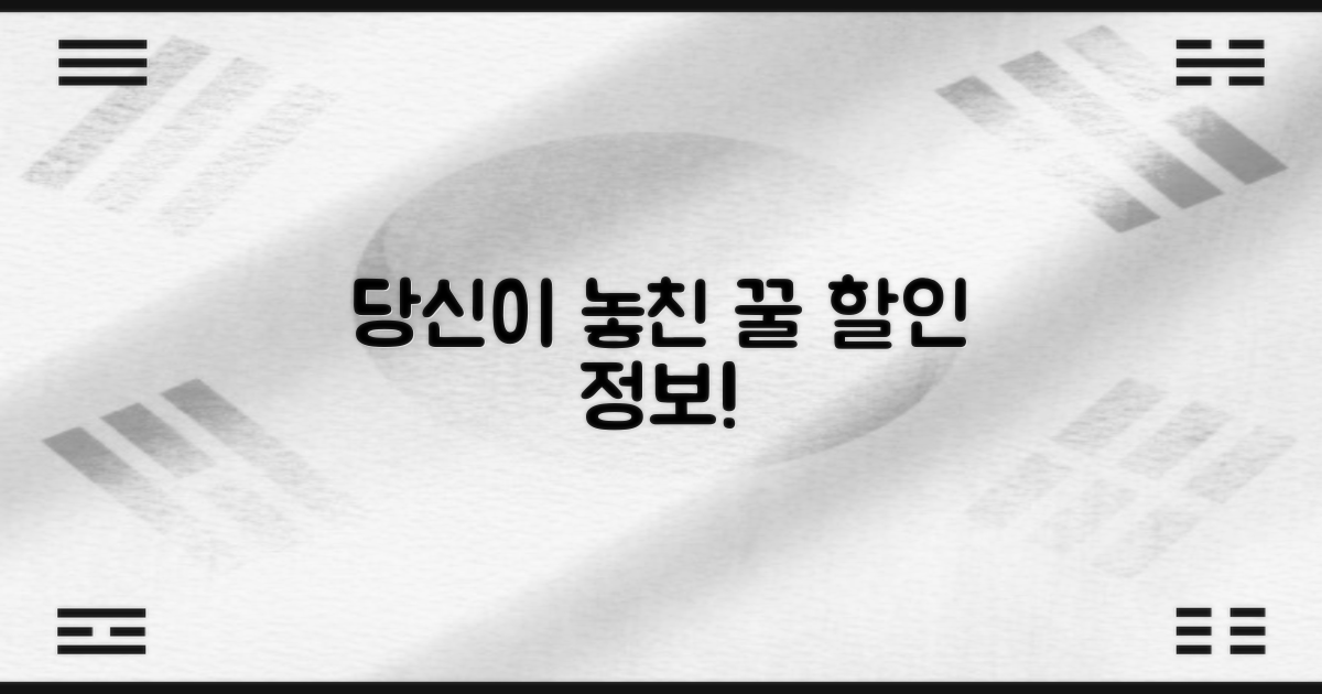 어떤 할인을 놓치고 있나?