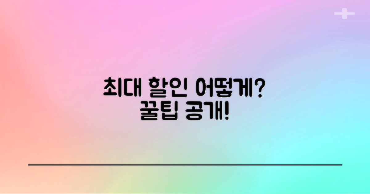 최대 할인, 어떻게 받나요?