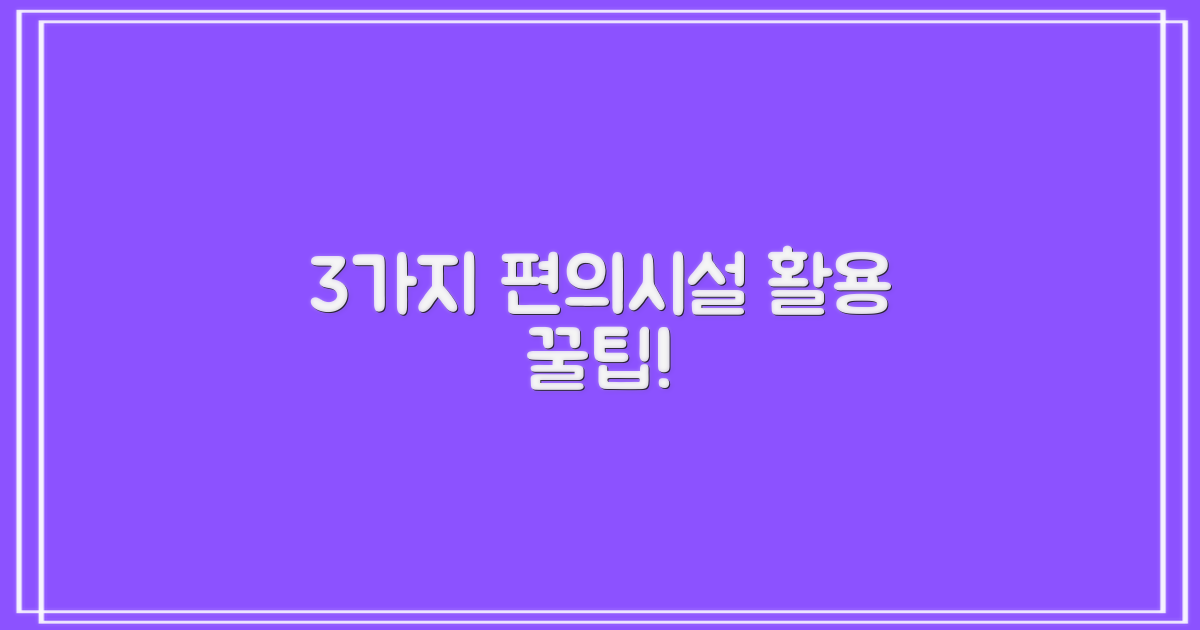 3가지 편의시설 이용법