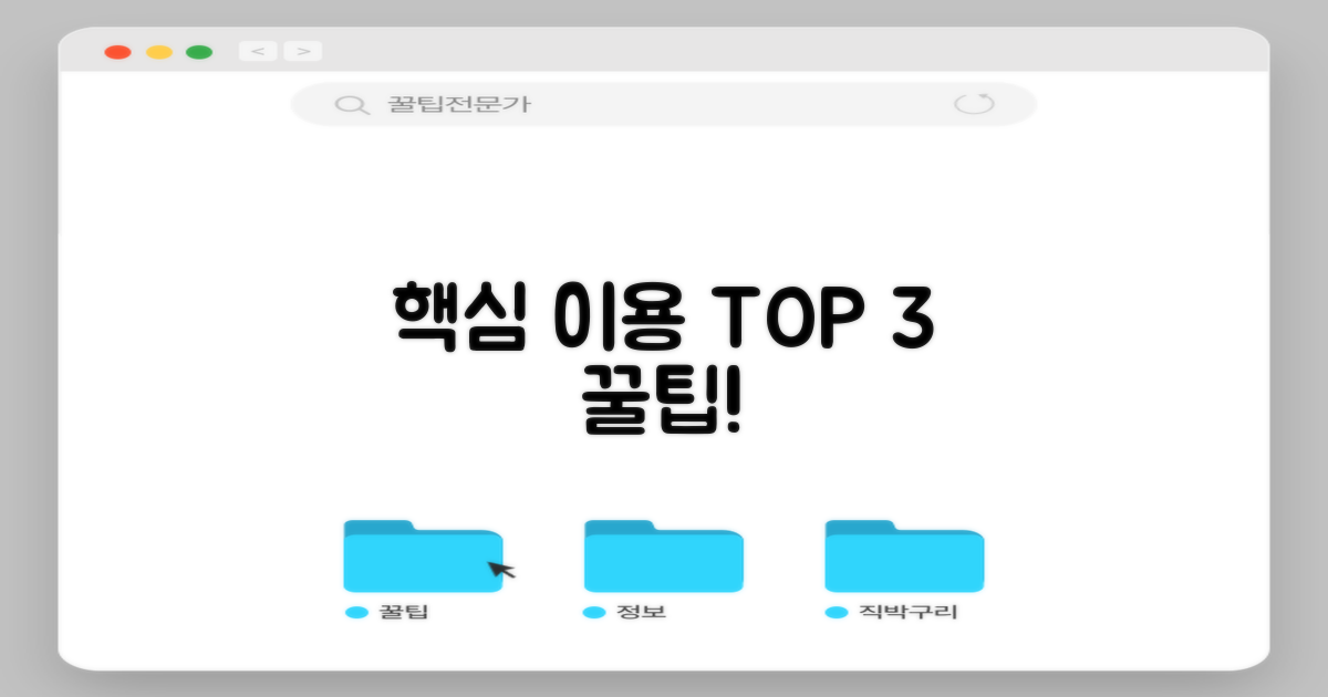 3가지 핵심 이용 팁