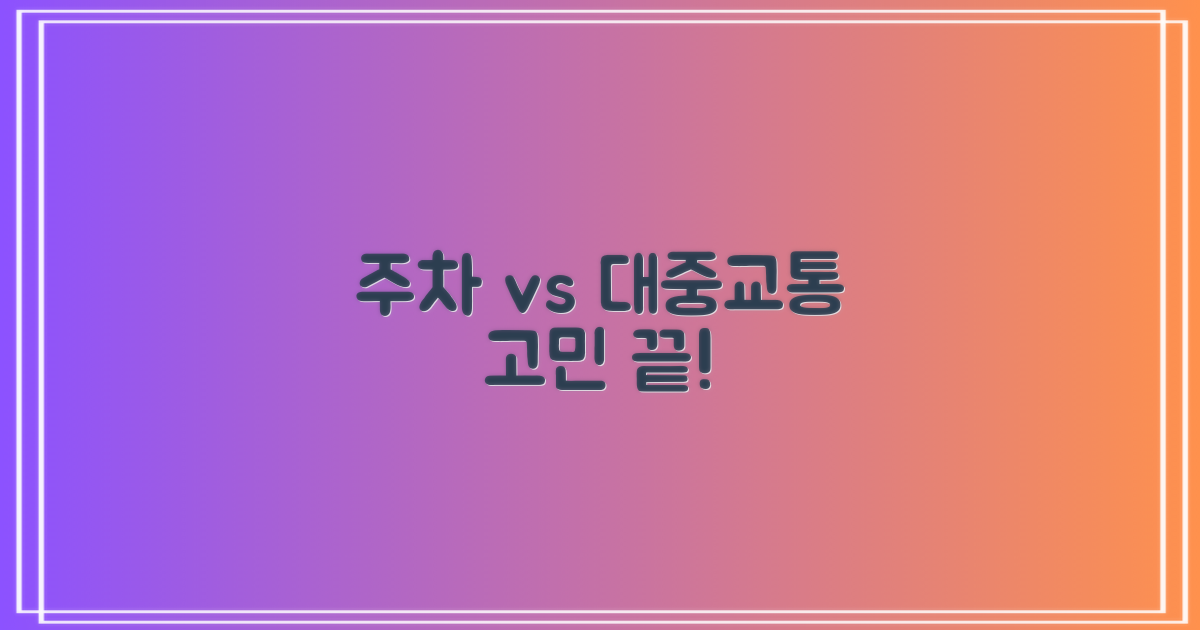 주차 vs 대중교통 이용