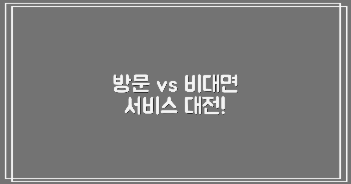 방문 vs 비대면 서비스 비교