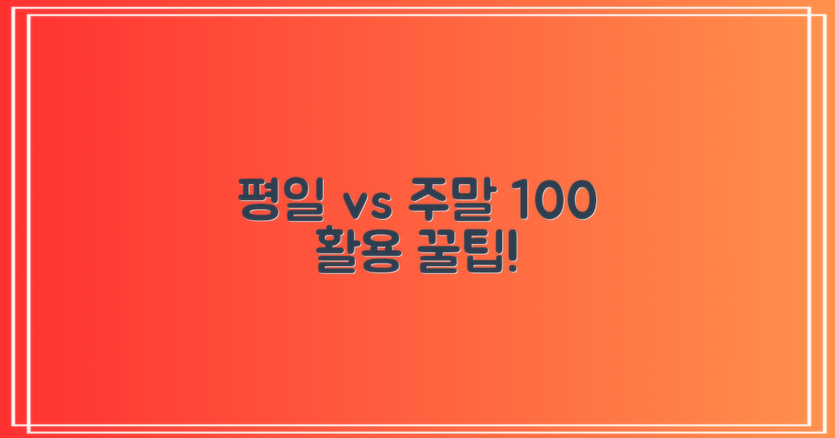 평일 vs 주말 이용 팁