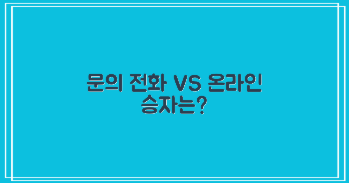 문의 전화 vs 온라인 조회