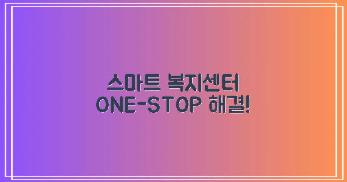 한 번에 끝내는 스마트 복지센터
