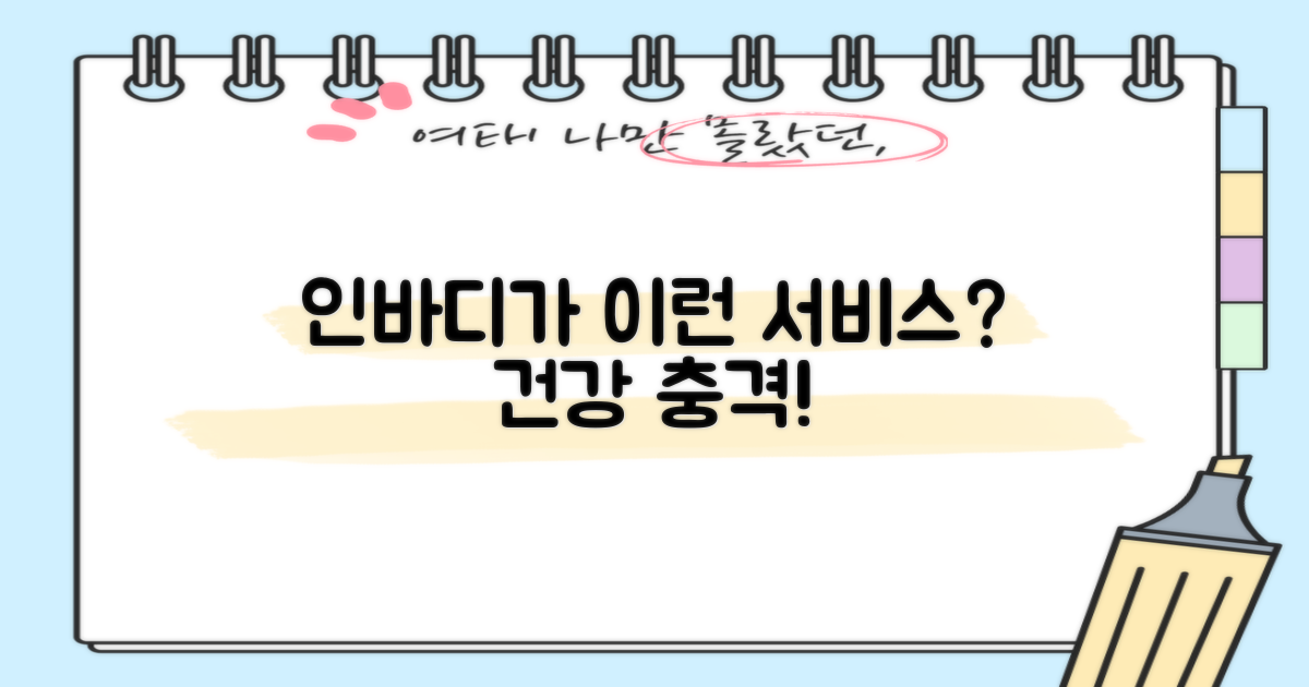 인바디? 예상 밖의 건강 서비스