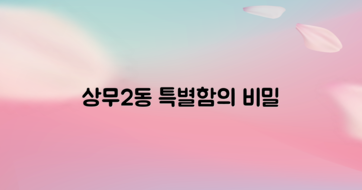 상무2동, 왜 특별할까?