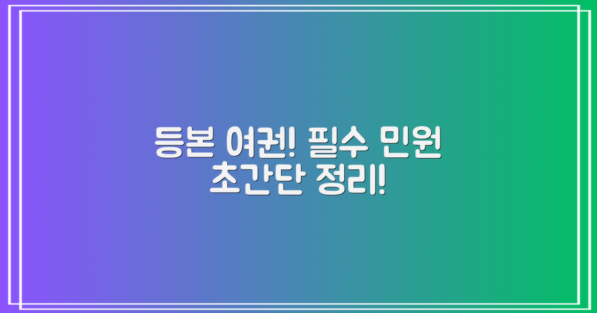 등본, 여권! 핵심 민원 한눈에