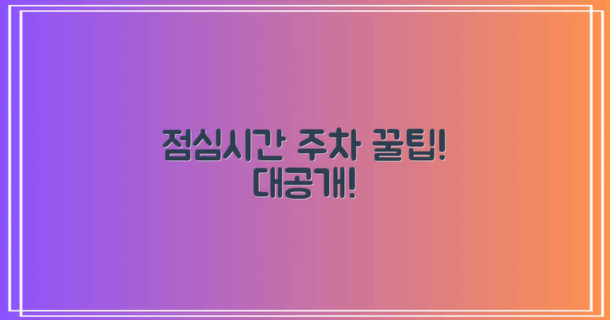 점심시간, 주차 꿀팁 대방출