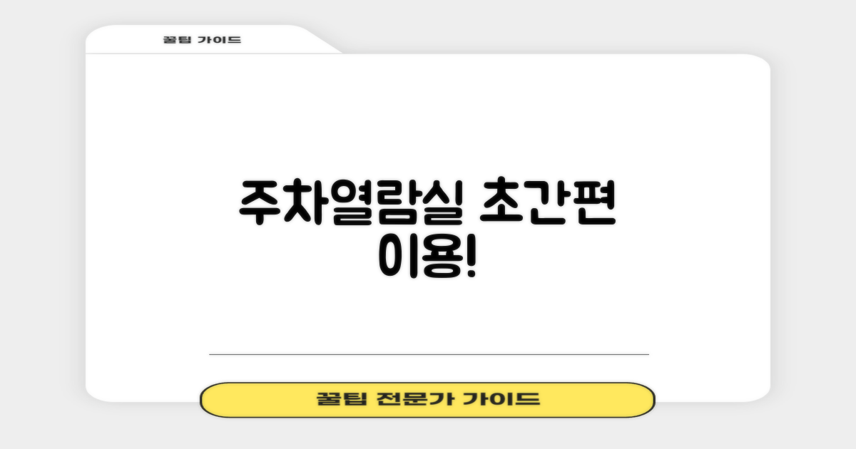 주차·열람실, 편하게 이용!