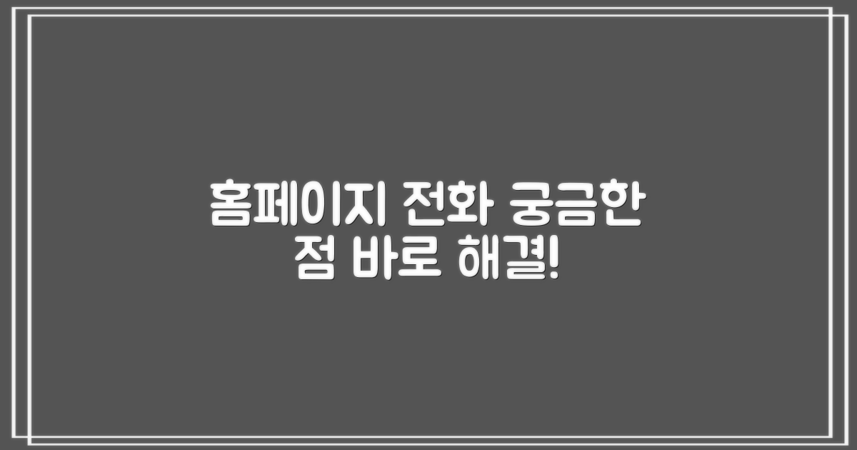 홈페이지·전화로 궁금증 해결!