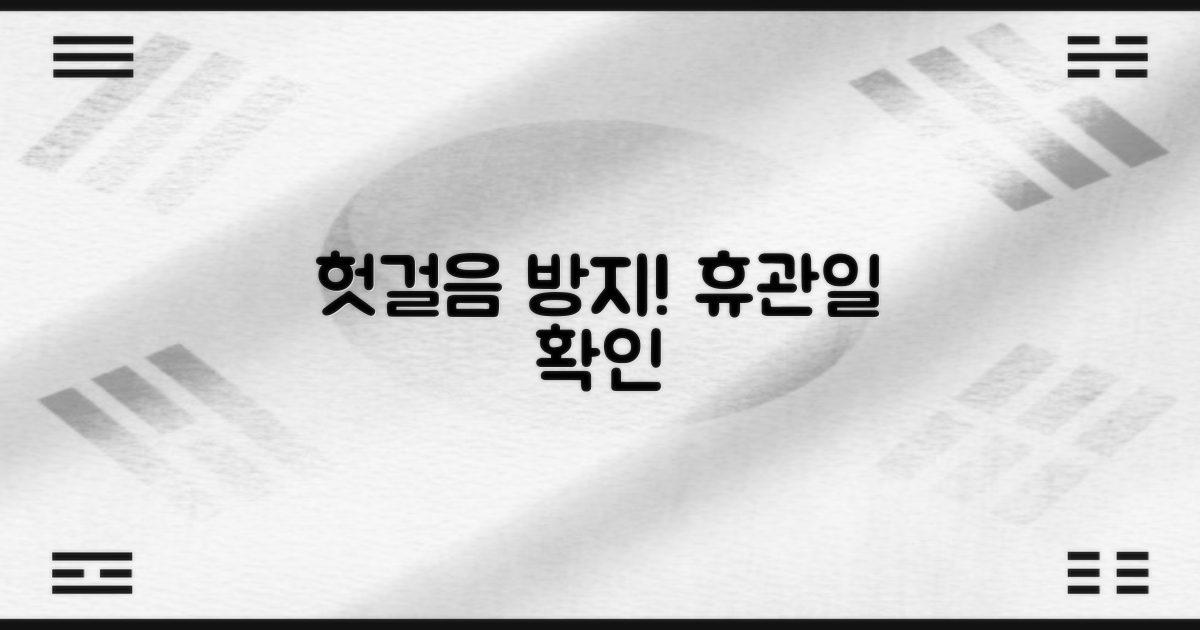 휴관일, 먼저 확인하세요!