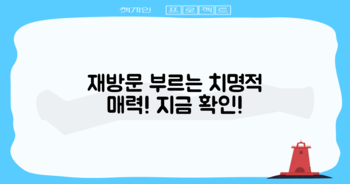 재방문 부르는 매력, 확인하세요!