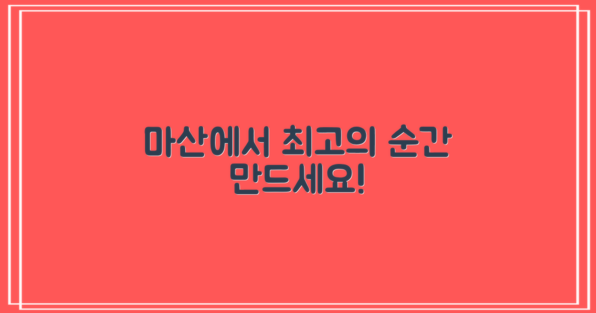 최고의 순간, 마산에서 만드세요!