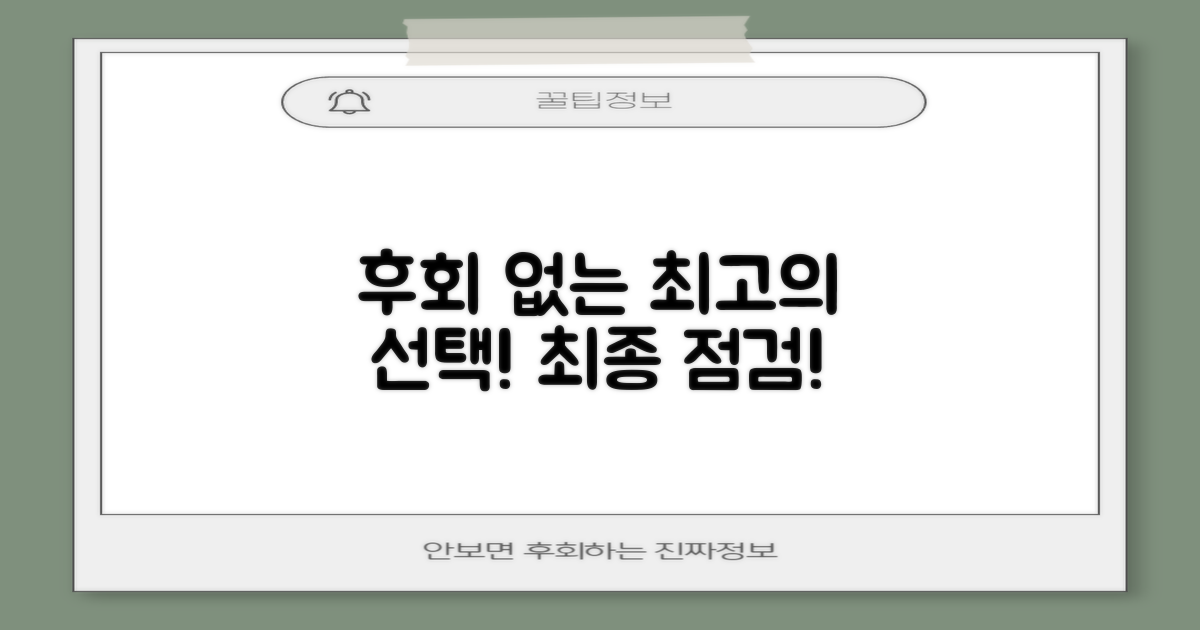 후회 없는 선택, 최종 점검하세요!