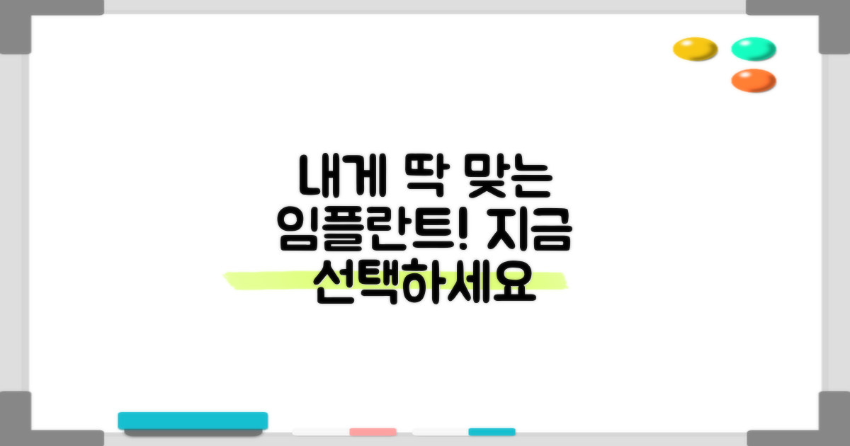 나에게 맞는 임플란트, 지금 선택하세요!