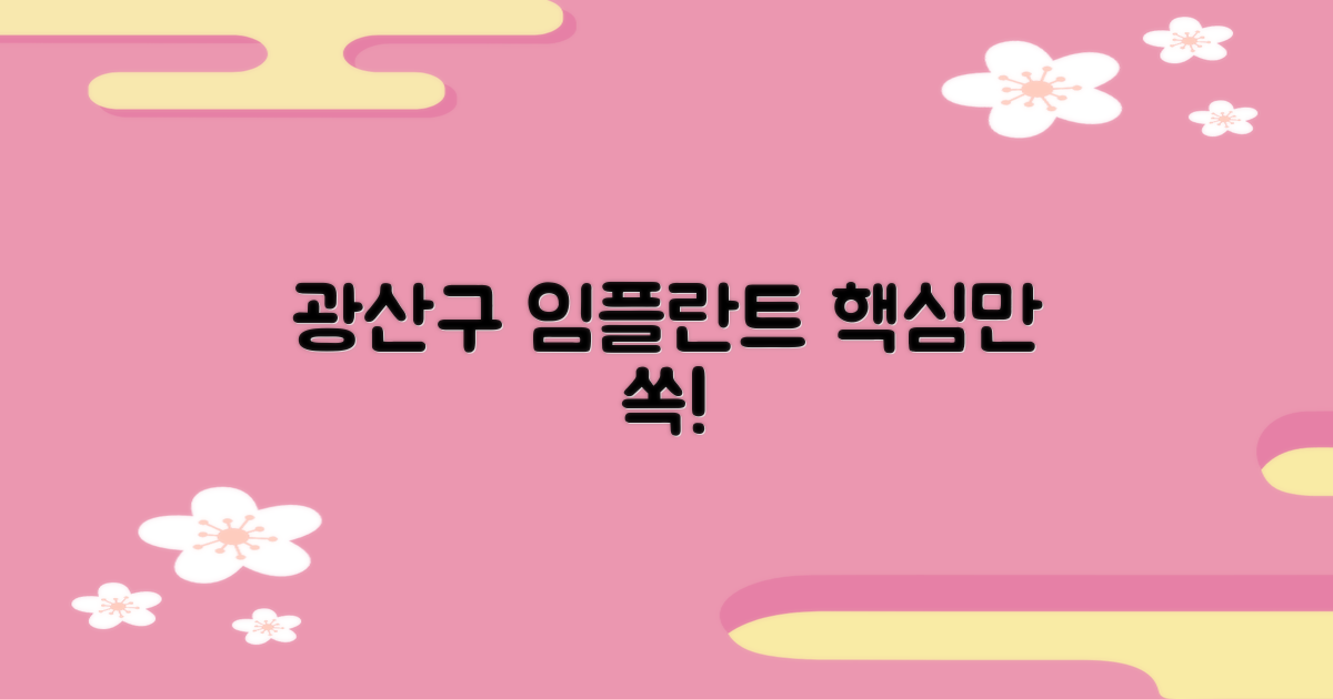 광산구 임플란트, 핵심부터 짚어보세요!