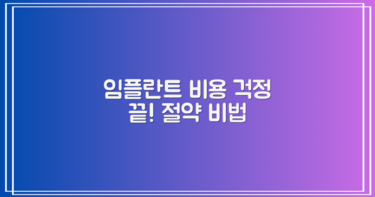 임플란트 비용, 이렇게 절약하세요!