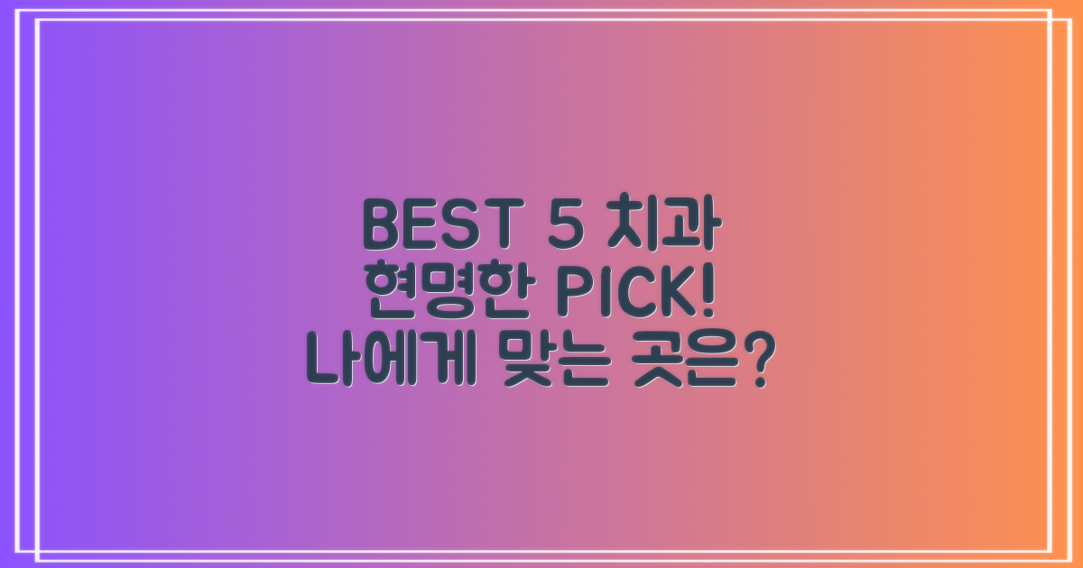 BEST 5 치과, 현명하게 비교하세요!