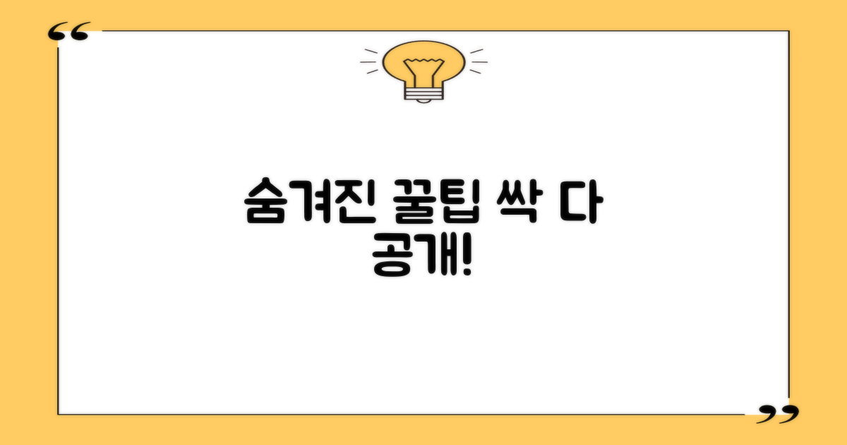숨겨진 꿀팁, 더 없을까?