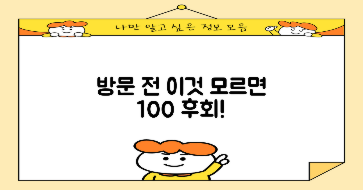 방문 전, 이것 놓치면 어떨까?