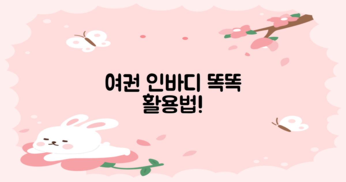 여권·인바디, 똑똑하게 쓸까?