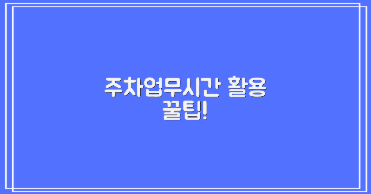 주차·업무시간, 어떻게 이용할까?