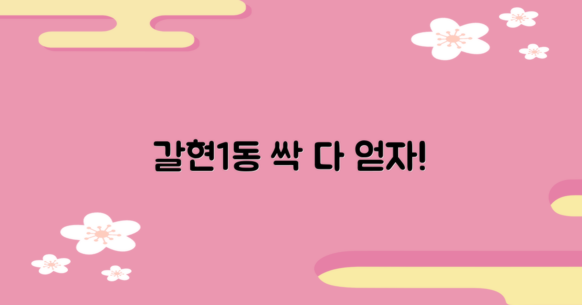 갈현1동, 뭘 얻어갈까?