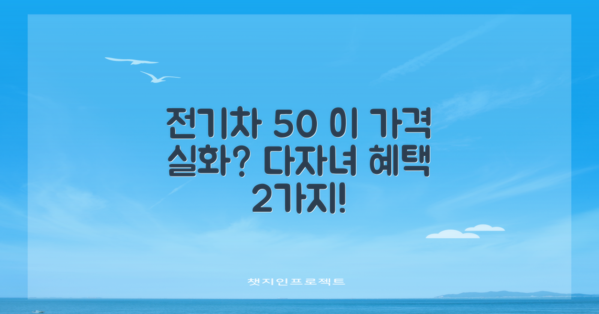 전기차 50% 할인, 다자녀 2가지 혜택