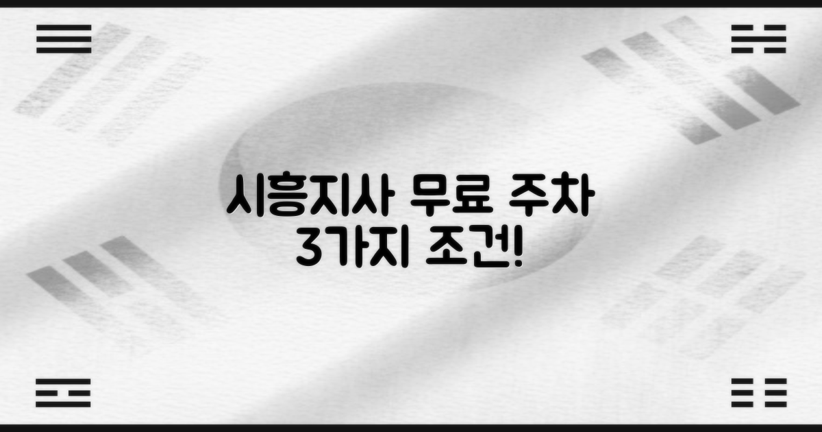 시흥지사 3가지 무료 주차 조건