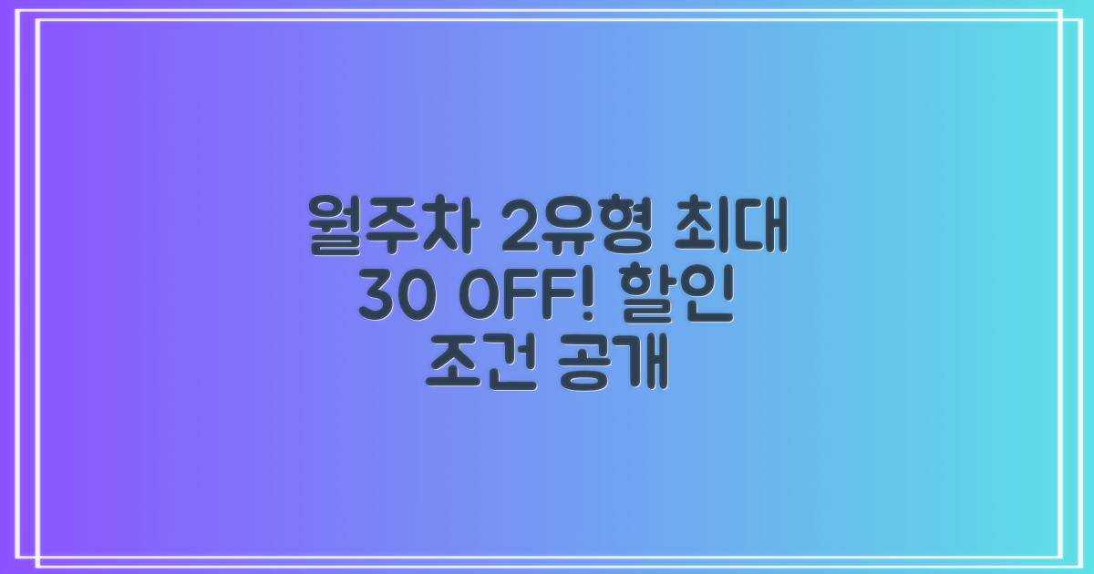 월주차 2가지 유형, 30% 할인 조건