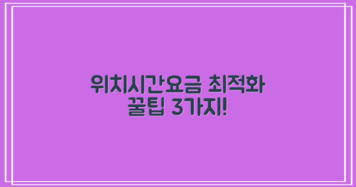 최적 이용 3가지 팁: 위치, 시간, 요금