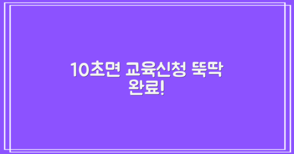 10초 만에 교육 신청!