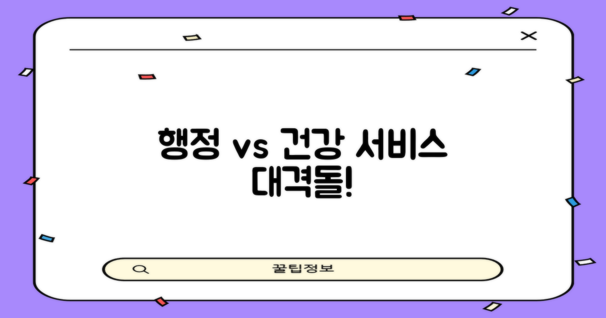 행정 vs 건강 서비스